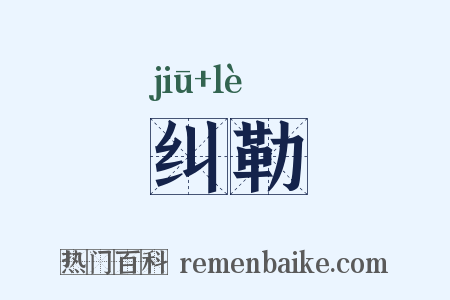 纠勒是什么意思的图片